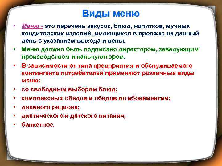 Виды меню • Меню - это перечень закусок, блюд, напитков, мучных кондитерских изделий, имеющихся