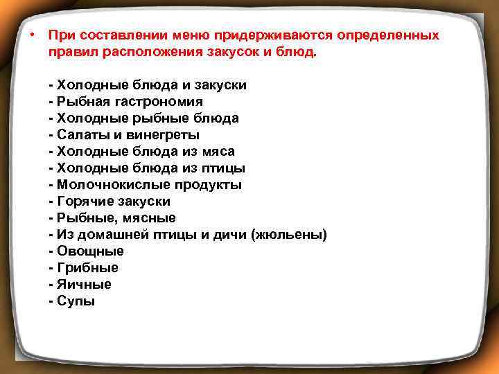  • При составлении меню придерживаются определенных правил расположения закусок и блюд. - Холодные