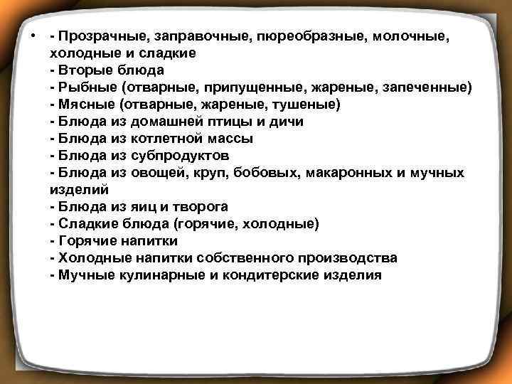  • - Прозрачные, заправочные, пюреобразные, молочные, холодные и сладкие - Вторые блюда -