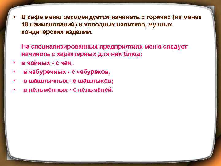  • В кафе меню рекомендуется начинать с горячих (не менее 10 наименований) и