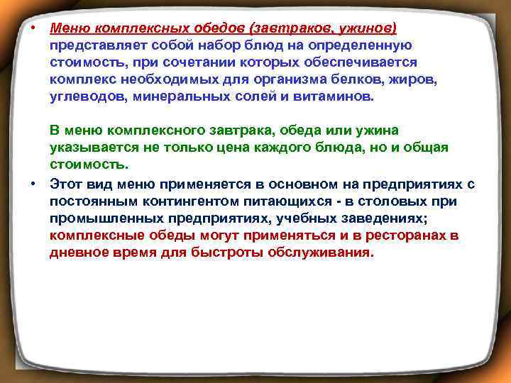  • Меню комплексных обедов (завтраков, ужинов) представляет собой набор блюд на определенную стоимость,