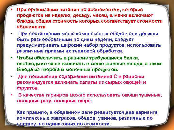  • При организации питания по абонементам, которые продаются на неделю, декаду, месяц, в