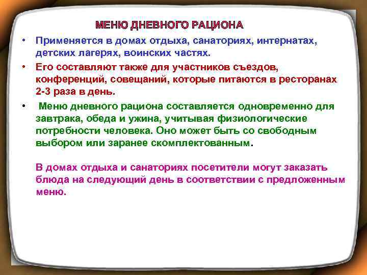  МЕНЮ ДНЕВНОГО РАЦИОНА • Применяется в домах отдыха, санаториях, интернатах, детских лагерях, воинских