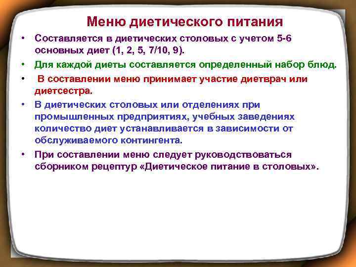  Меню диетического питания • Составляется в диетических столовых с учетом 5 -6 основных