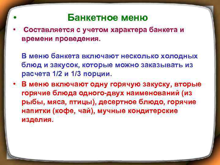  • Банкетное меню • Составляется с учетом характера банкета и времени проведения. В