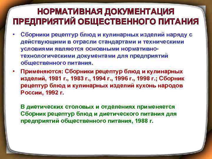 НОРМАТИВНАЯ ДОКУМЕНТАЦИЯ ПРЕДПРИЯТИЙ ОБЩЕСТВЕННОГО ПИТАНИЯ • Сборники рецептур блюд и кулинарных изделий наряду с