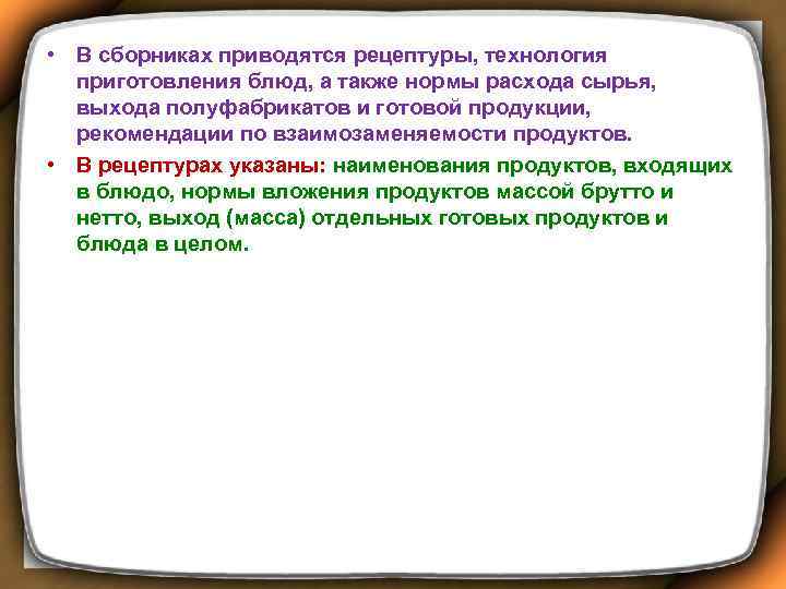  • В сборниках приводятся рецептуры, технология приготовления блюд, а также нормы расхода сырья,