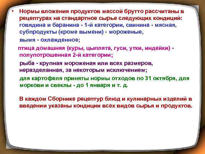  • Нормы вложения продуктов массой брутто рассчитаны в рецептурах на стандартное сырье следующих
