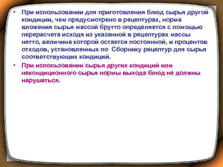  • При использовании для приготовления блюд сырья другой кондиции, чем предусмотрено в рецептурах,