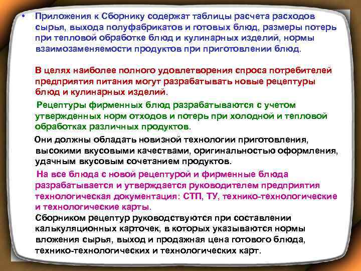  • Приложения к Сборнику содержат таблицы расчета расходов сырья, выхода полуфабрикатов и готовых