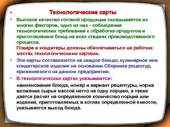  • Технологические карты • Высокое качество готовой продукции складывается из многих факторов, одно
