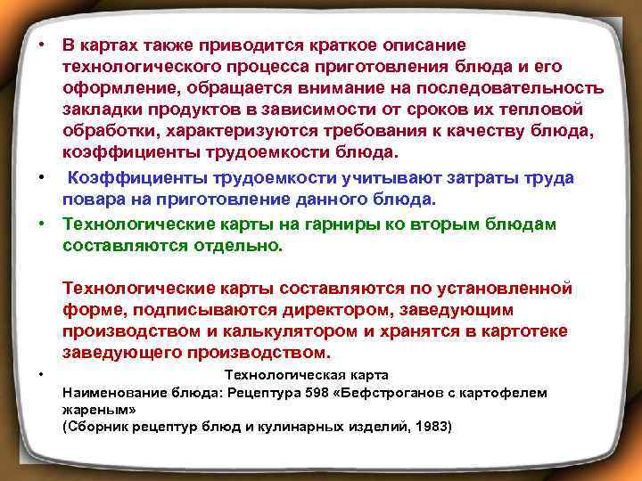  • В картах также приводится краткое описание технологического процесса приготовления блюда и его