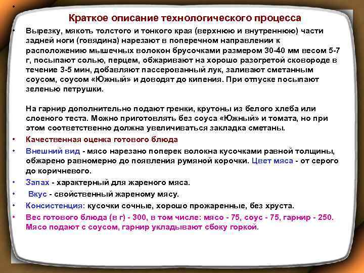  • • Краткое описание технологического процесса Вырезку, мякоть толстого и тонкого края (верхнюю
