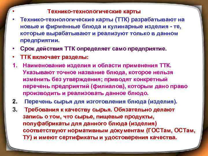  • Технико-технологические карты • Технико-технологические карты (ТТК) разрабатывают на новые и фирменные блюда