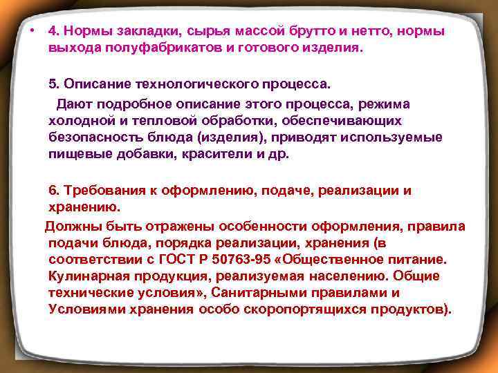  • 4. Нормы закладки, сырья массой брутто и нетто, нормы выхода полуфабрикатов и