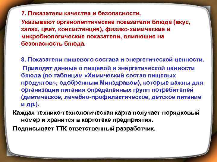  7. Показатели качества и безопасности. Указывают органолептические показатели блюда (вкус, запах, цвет, консистенция),