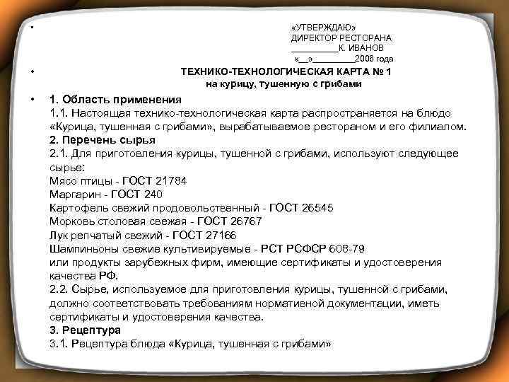  • «УТВЕРЖДАЮ» ДИРЕКТОР РЕСТОРАНА _____К. ИВАНОВ «__» _____2006 года • ТЕХНИКО-ТЕХНОЛОГИЧЕСКАЯ КАРТА №
