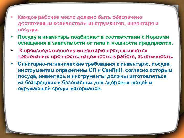  • Каждое рабочее место должно быть обеспечено достаточным количеством инструментов, инвентаря и посуды.