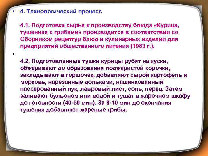  • 4. Технологический процесс 4. 1. Подготовка сырья к производству блюда «Курица, тушенная