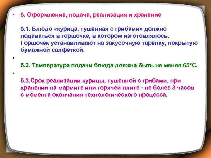  • 5. Оформление, подача, реализация и хранение 5. 1. Блюдо «курица, тушенная с