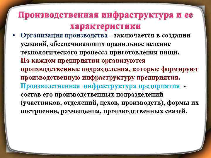 Производственная инфраструктура и ее характеристики • Организация производства - заключается в создании условий, обеспечивающих