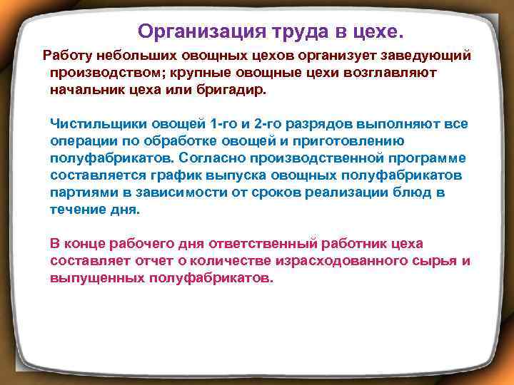  Организация труда в цехе. Работу небольших овощных цехов организует заведующий производством; крупные овощные
