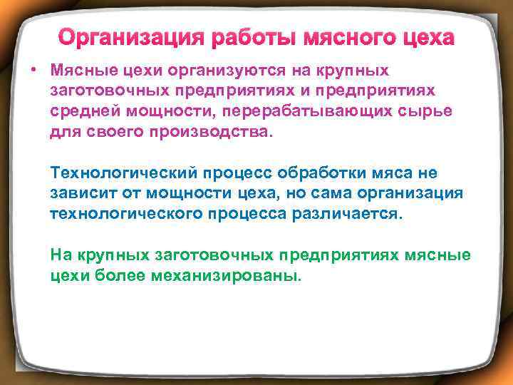 Организация работы мясного цеха • Мясные цехи организуются на крупных заготовочных предприятиях и предприятиях