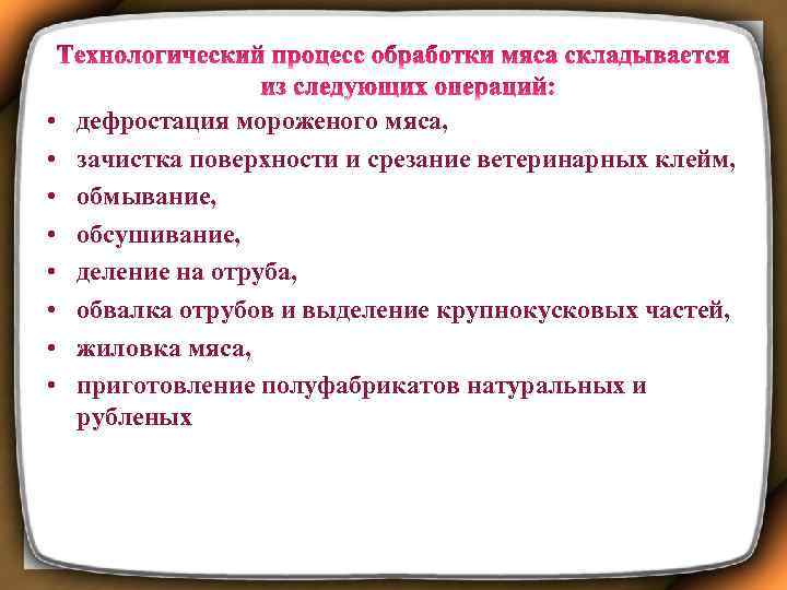  • • дефростация мороженого мяса, зачистка поверхности и срезание ветеринарных клейм, обмывание, обсушивание,