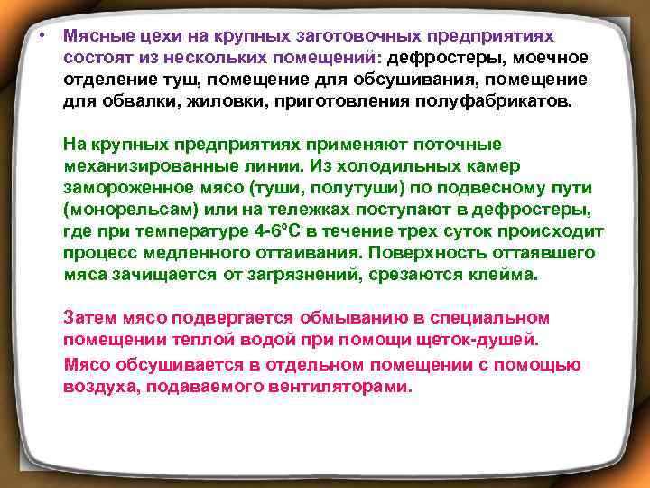  • Мясные цехи на крупных заготовочных предприятиях состоят из нескольких помещений: дефростеры, моечное