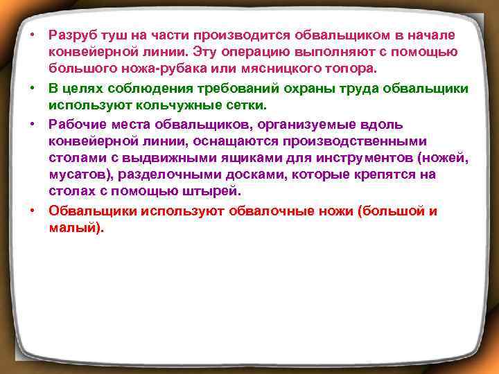  • Разруб туш на части производится обвальщиком в начале конвейерной линии. Эту операцию