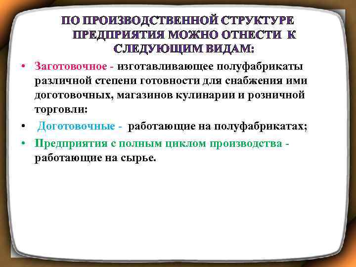 ПО ПРОИЗВОДСТВЕННОЙ СТРУКТУРЕ ПРЕДПРИЯТИЯ МОЖНО ОТНЕСТИ К СЛЕДУЮЩИМ ВИДАМ: • Заготовочное - изготавливающее полуфабрикаты