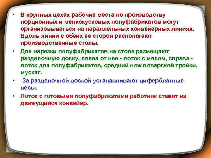  • В крупных цехах рабочие места по производству порционных и мелкокусковых полуфабрикатов могут