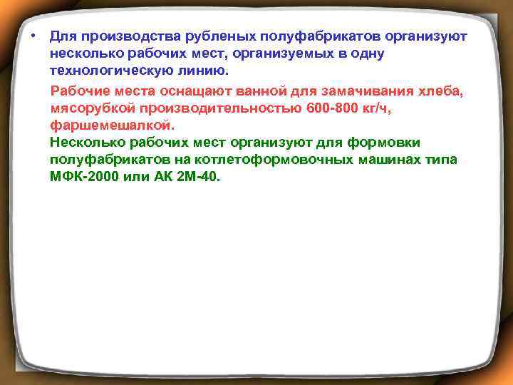  • Для производства рубленых полуфабрикатов организуют несколько рабочих мест, организуемых в одну технологическую