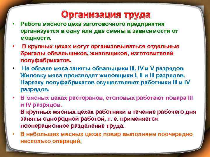 • Работа мясного цеха заготовочного предприятия организуется в одну или две смены в