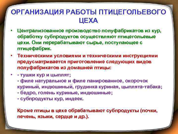 ОРГАНИЗАЦИЯ РАБОТЫ ПТИЦЕГОЛЬЕВОГО ЦЕХА • Централизованное производство полуфабрикатов из кур, обработку субпродуктов осуществляют птицегольевые