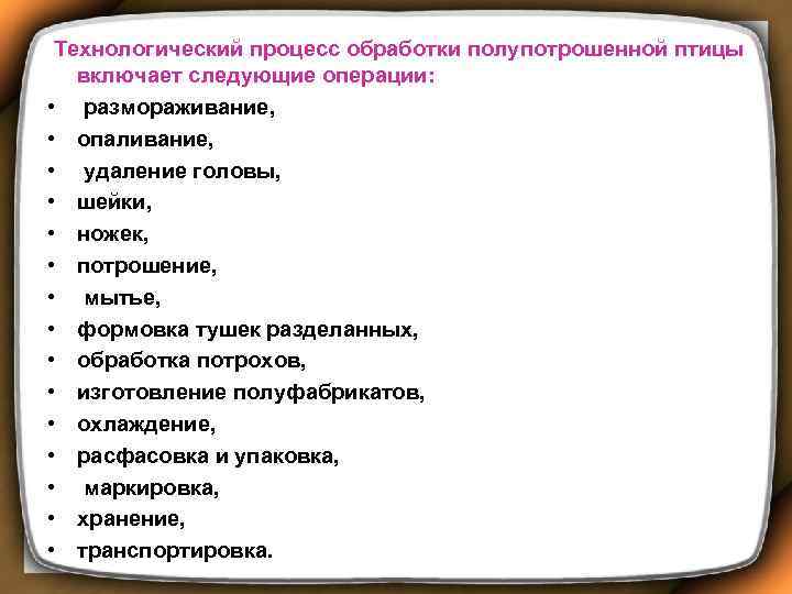  Технологический процесс обработки полупотрошенной птицы включает следующие операции: • размораживание, • опаливание, •