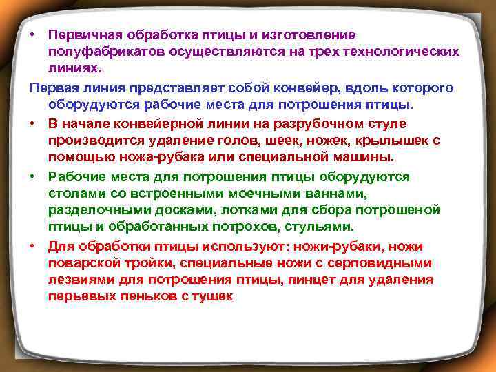  • Первичная обработка птицы и изготовление полуфабрикатов осуществляются на трех технологических линиях. Первая