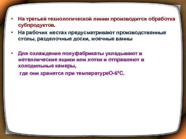  • На третьей технологической линии производится обработка субпродуктов. • На рабочих местах предусматривают