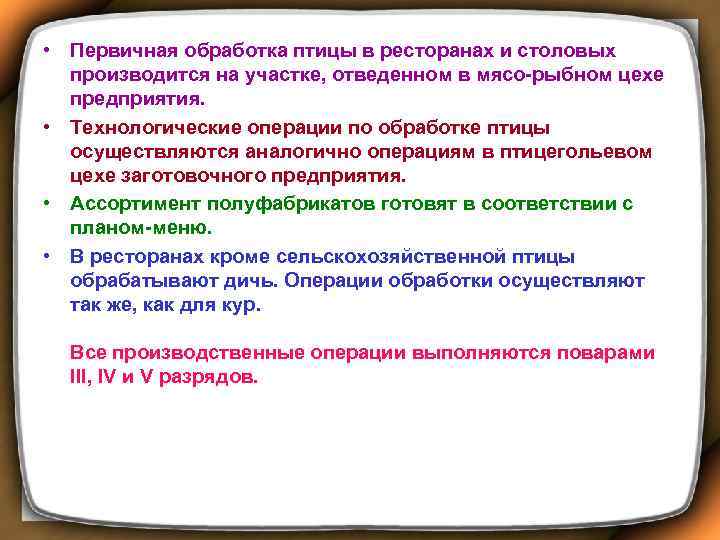  • Первичная обработка птицы в ресторанах и столовых производится на участке, отведенном в