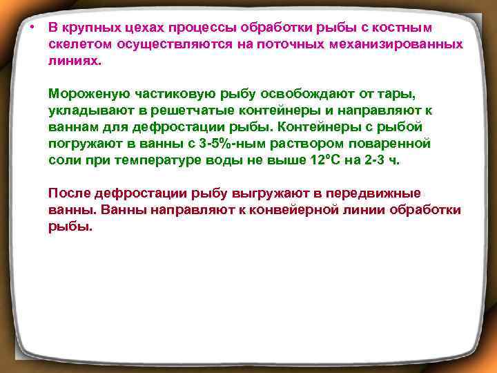  • В крупных цехах процессы обработки рыбы с костным скелетом осуществляются на поточных