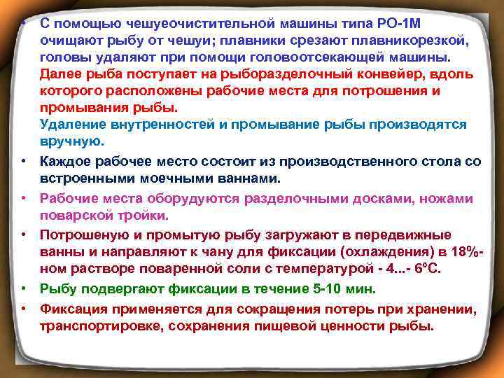  • С помощью чешуеочистительной машины типа РО-1 М очищают рыбу от чешуи; плавники