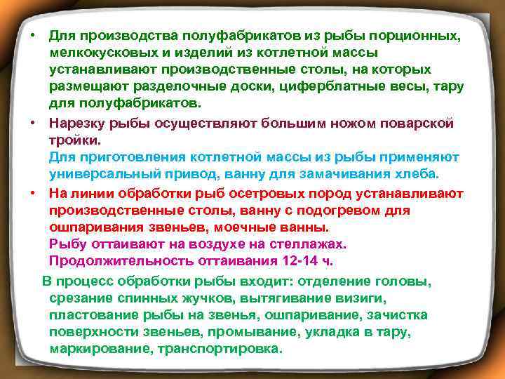  • Для производства полуфабрикатов из рыбы порционных, мелкокусковых и изделий из котлетной массы