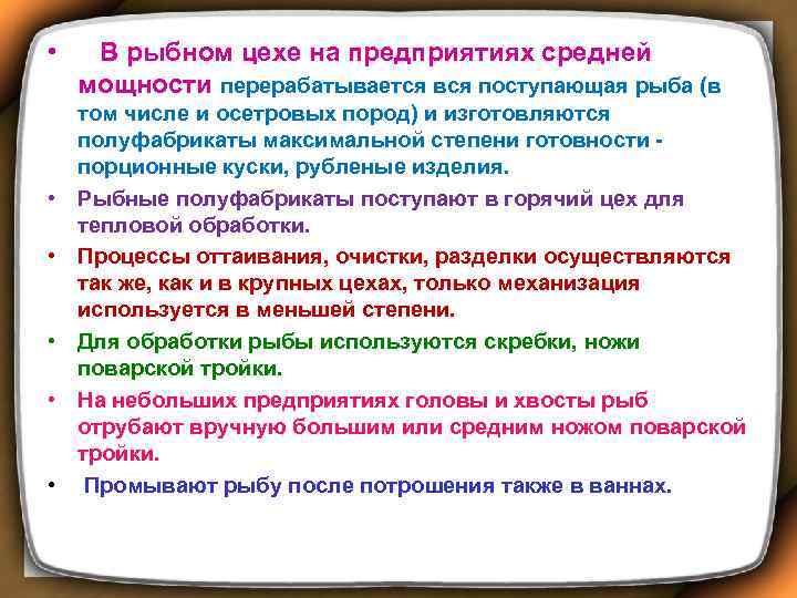  • В рыбном цехе на предприятиях средней мощности перерабатывается вся поступающая рыба (в
