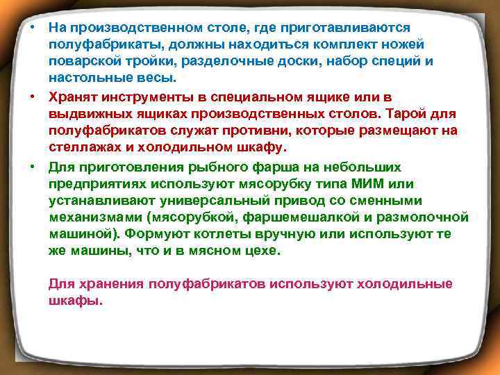  • На производственном столе, где приготавливаются полуфабрикаты, должны находиться комплект ножей поварской тройки,