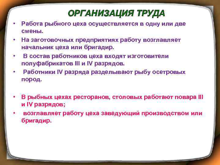 ОРГАНИЗАЦИЯ ТРУДА • Работа рыбного цеха осуществляется в одну или две смены. • На