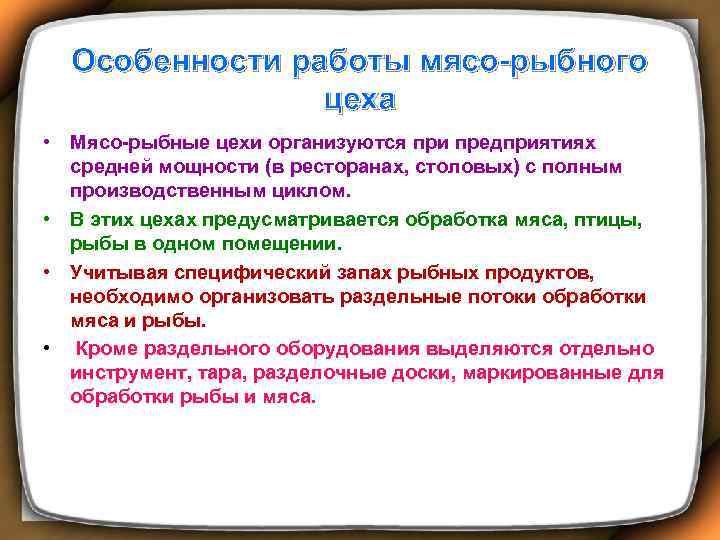 Особенности работы мясо-рыбного цеха • Мясо-рыбные цехи организуются при предприятиях средней мощности (в ресторанах,
