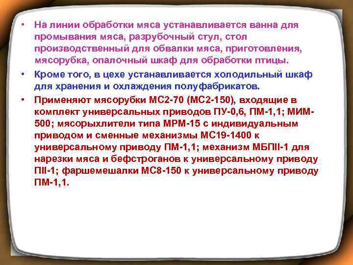  • На линии обработки мяса устанавливается ванна для промывания мяса, разрубочный стул, стол