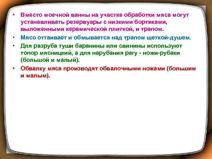  • Вместо моечной ванны на участке обработки мяса могут устанавливать резервуары с низкими