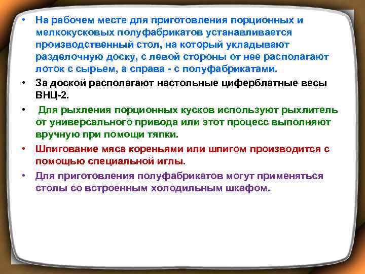  • На рабочем месте для приготовления порционных и мелкокусковых полуфабрикатов устанавливается производственный стол,