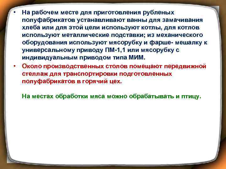  • На рабочем месте для приготовления рубленых полуфабрикатов устанавливают ванны для замачивания хлеба